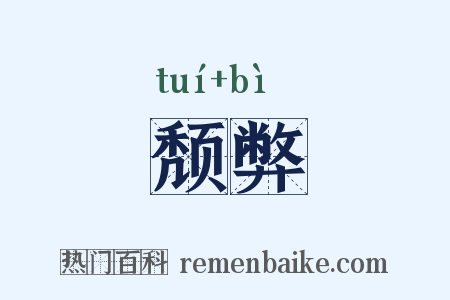 颓弊是什么意思的图片